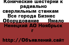 Конические шестерни к радиально-сверлильным станкам  - Все города Бизнес » Оборудование   . Ямало-Ненецкий АО,Ноябрьск г.